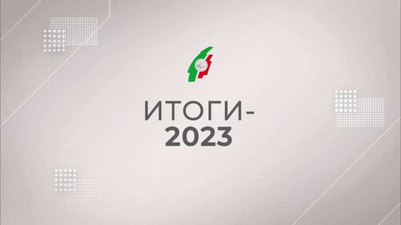 Итоги 2023 года