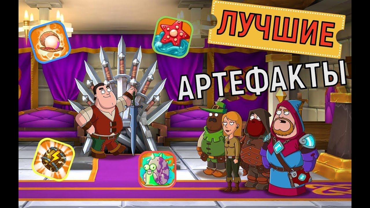 Hustle Castle  Шесть лучших артефактов в игре   6 best artifacts in the game