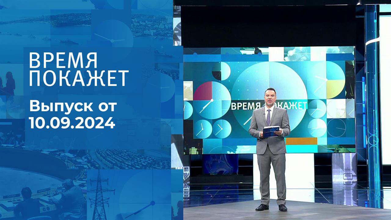 Время покажет. Часть 1. Выпуск от 10.09.2024