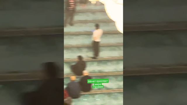 Таравих мечет проспект мира