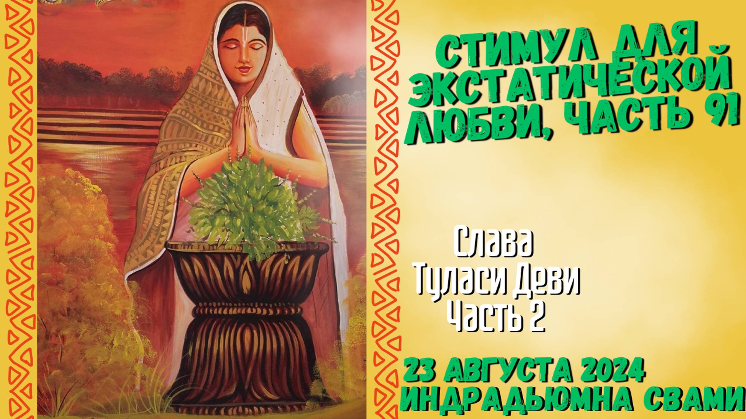 Стимул Для Экстатической Любви, Часть 91 - Слава Туласи Деви Часть 2