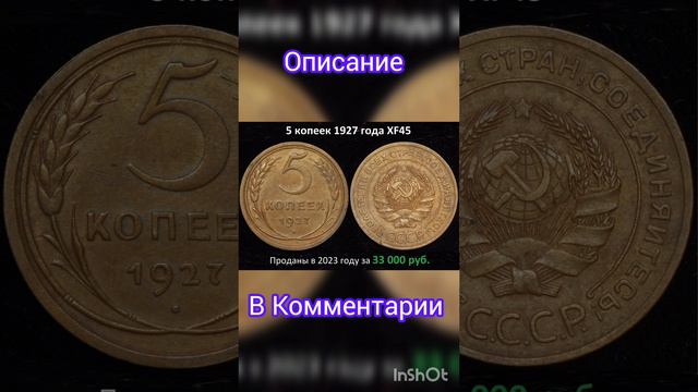 5 копеек 1927 года за 33 000рублей #дорогиемонеты #coin #нумизматика #дорогиемонетыссср #монеты  #мд