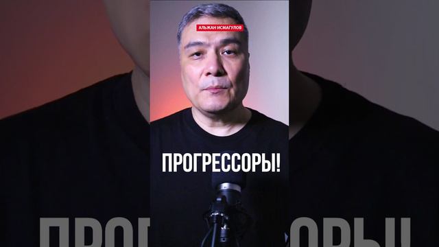 Прогрессоры!