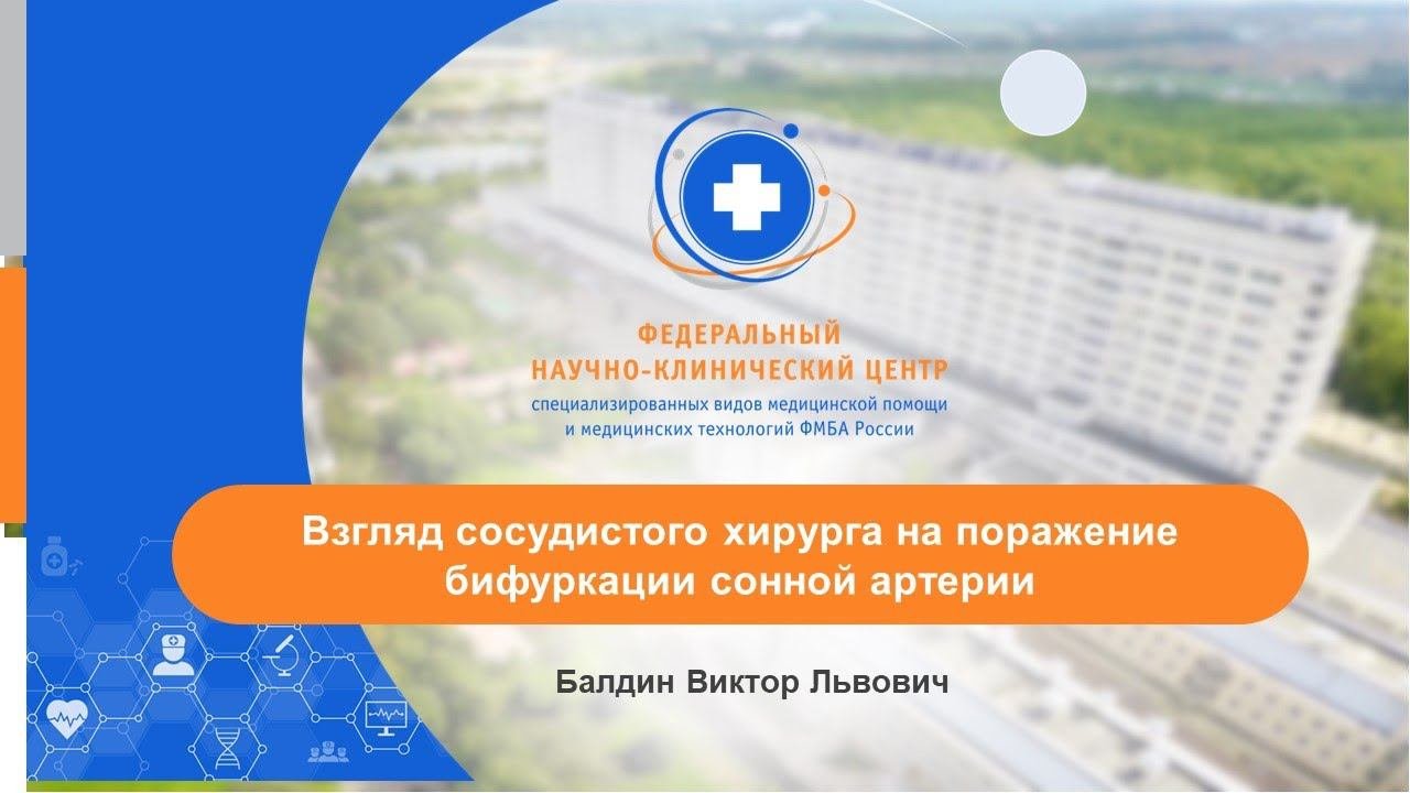 Взгляд сосудистого хирурга на поражения бифуркации сонной артерии