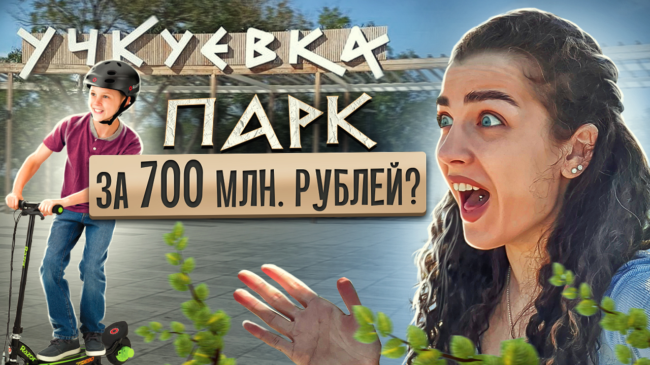 КАТИ В ПУТИ | «Учкуевка»- Самый популярный парк в Севастополе за  700 млн.рублей