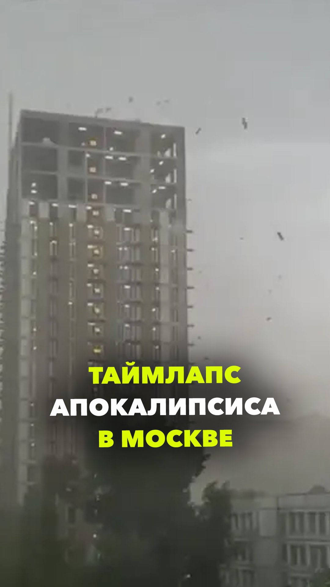 Замедленная съемка того, как Москву накрывал ураган
