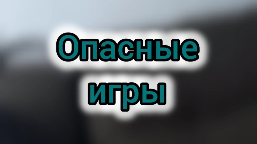 Опасные игры