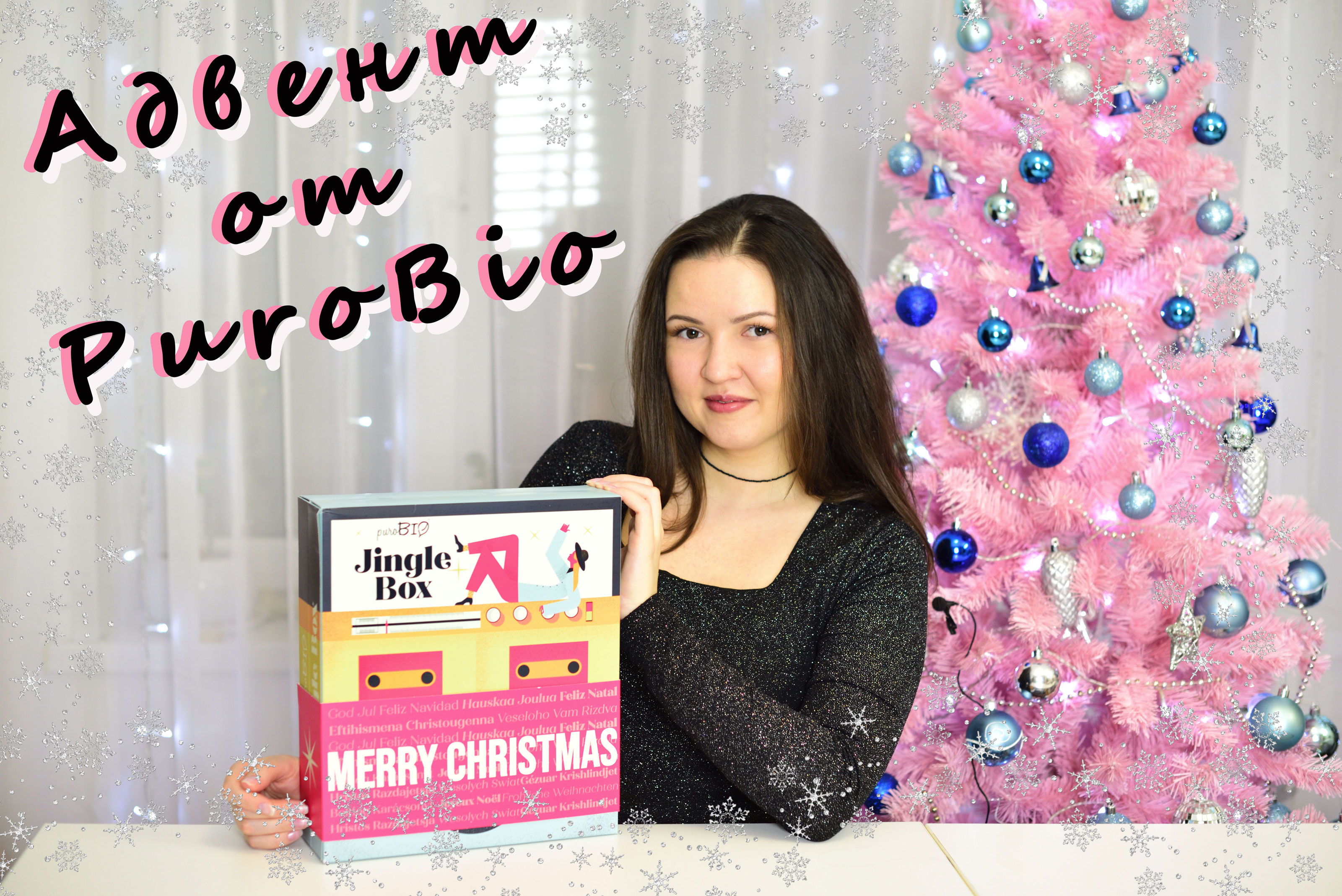 Распаковка Адвент Календаря/ AdventPuroBio