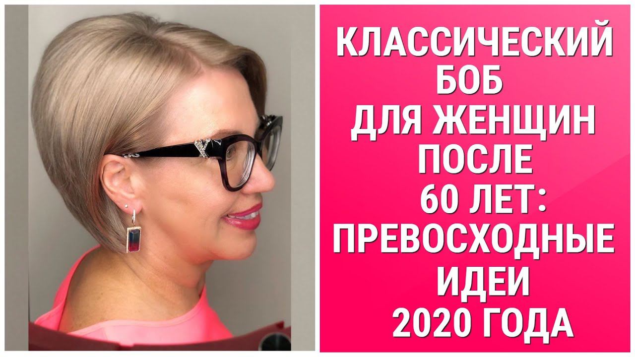 КЛАССИЧЕСКИЙ БОБ ДЛЯ ЖЕНЩИН ПОСЛЕ 60 ЛЕТ: ПРЕВОСХОДНЫЕ ИДЕИ 2020 ГОДА/