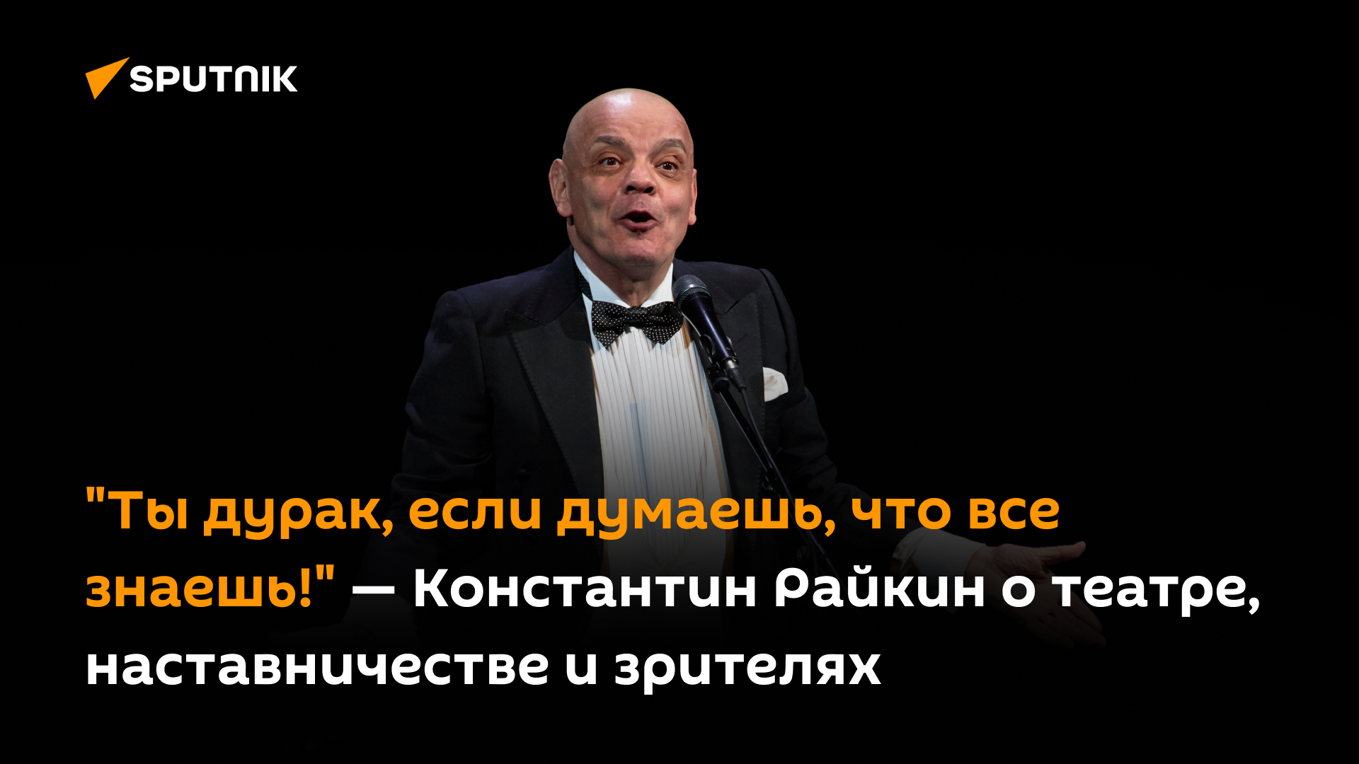 "Ты дурак, если думаешь, что все знаешь!" — Константин Райкин о театре, наставничестве и зрителях