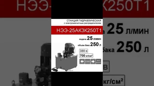 (НЭЭ-25АК3К250Т1) Гидравлическая маслостанция 250л, с 3х-поз. распределителями, 25,0л/мин,380В380