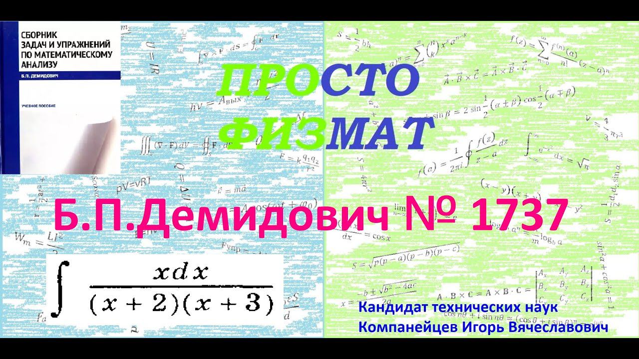 № 1737 из сборника задач Б.П.Демидовича (Неопределённые интегралы).