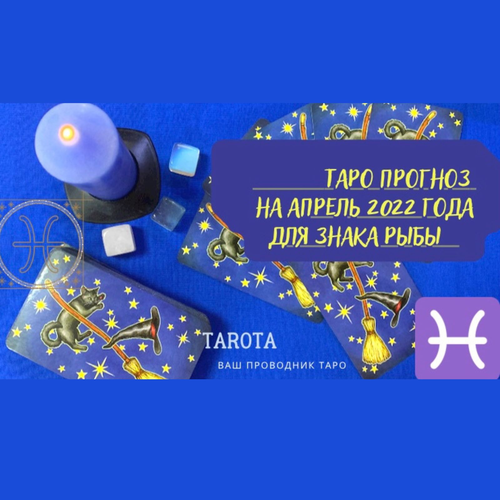 РЫБЫ. ТАРО-ПРОГНОЗ НА АПРЕЛЬ 2022 ГОДА.TAROTA