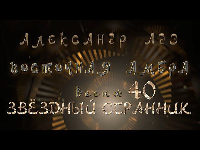 Александр Адэ "Восточная амбра" 40 (Звёздный странник)