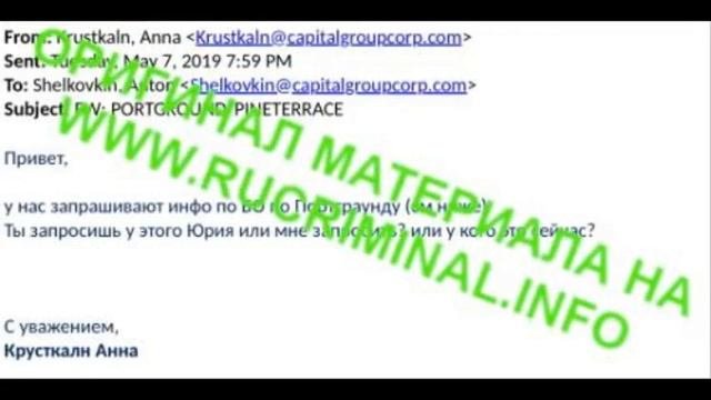 Приводим секретные документы как чиновники владеют Капитал груп