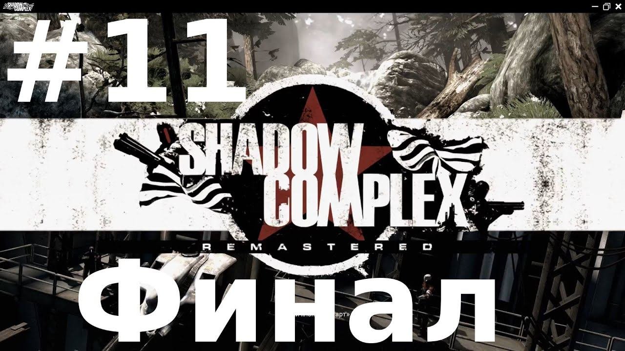 Shadow Complex Remastered Прохождение 11 - Финал