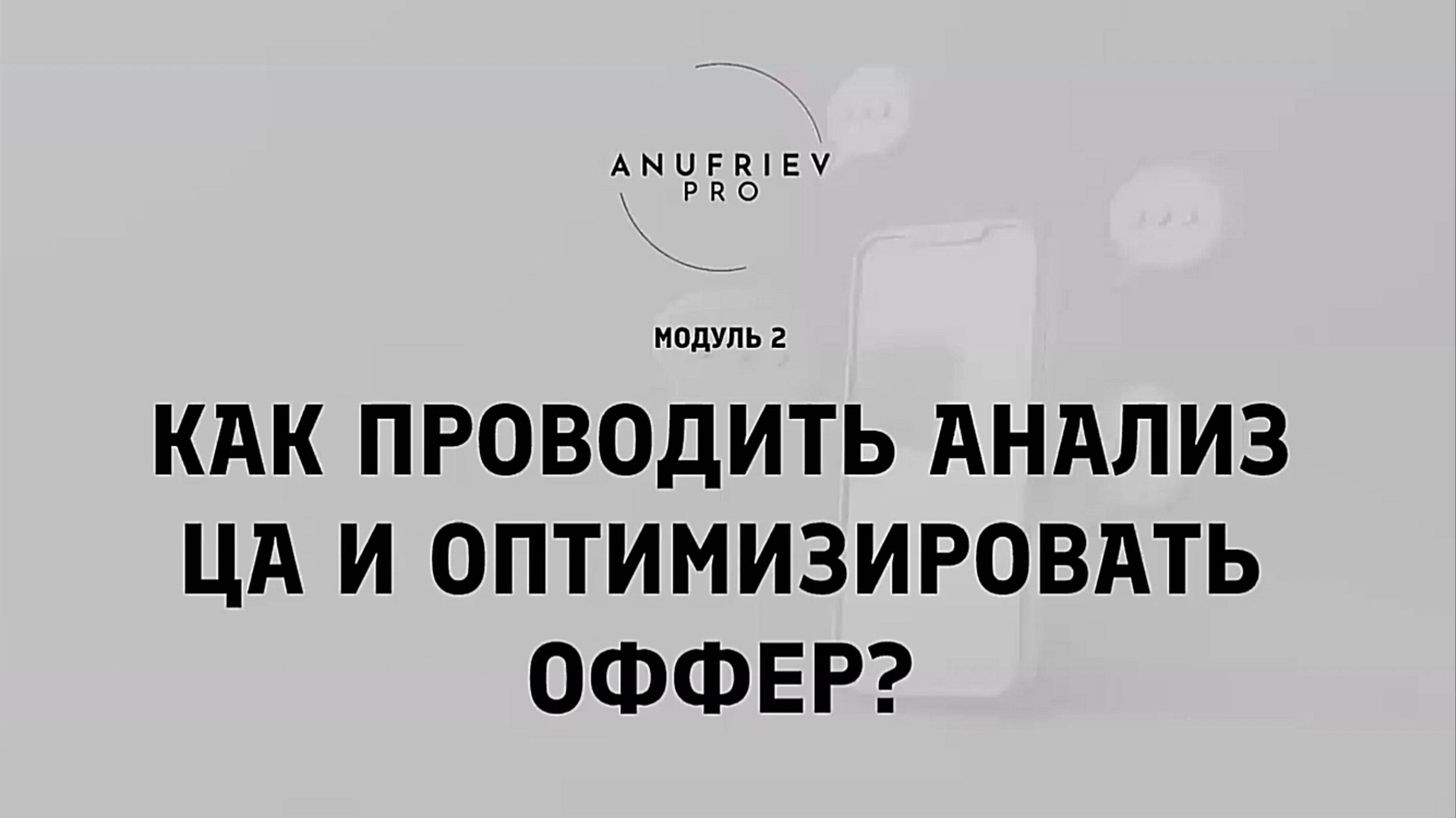 «Как провести анализ ЦА и оптимизировать свой оффер?» Второй модуль курса «Бизнес на 100+» #продажи