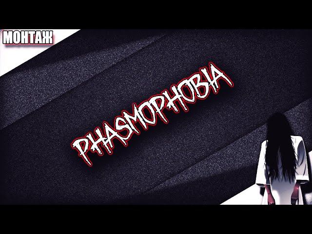 [МОНТАЖ] Phasmophobia #10 Падение казахстанского титана