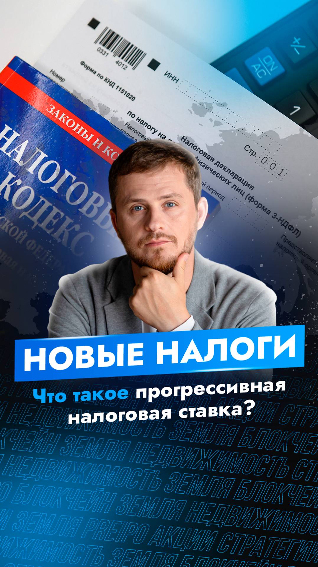 НОВЫЕ налоги. Что такое прогрессивная налоговая ставка?
#финансы