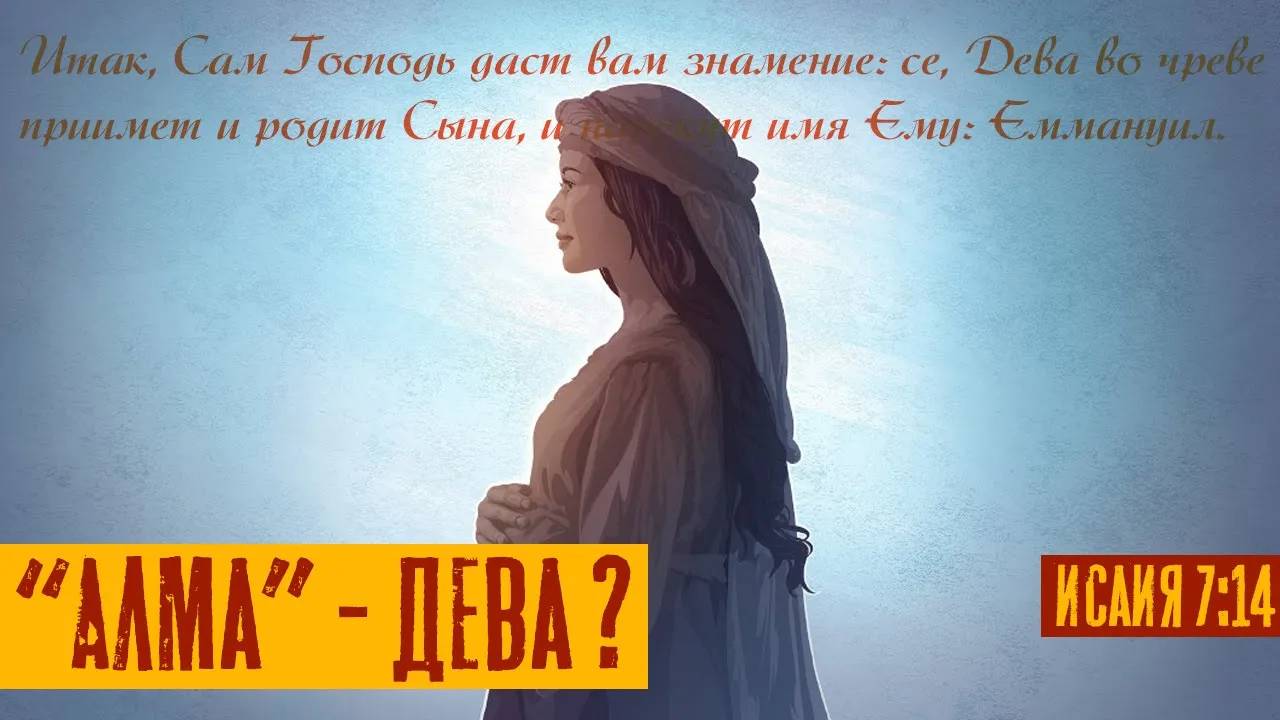 Слово «Алма» это синоним девственницы? | Исаия 7:14 | Раввин Михаил Финкель