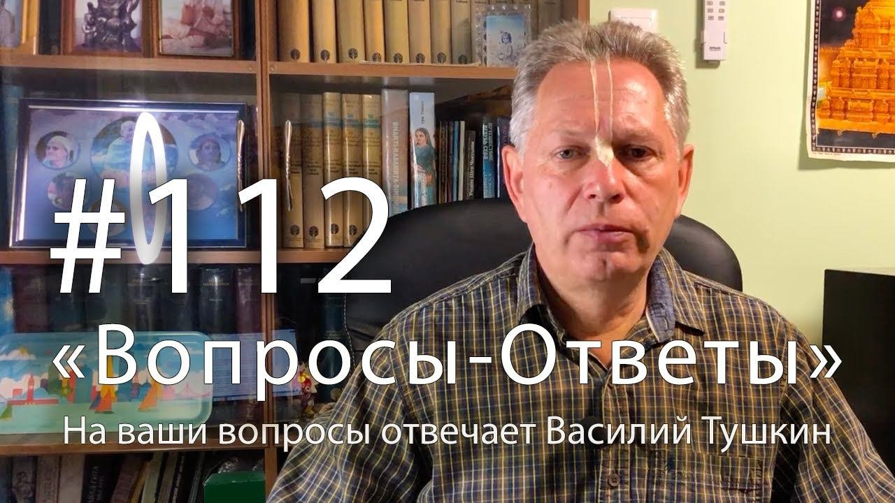 Вопросы-Ответы Выпуск 112 - Василий Тушкин отвечает на ваши вопросы