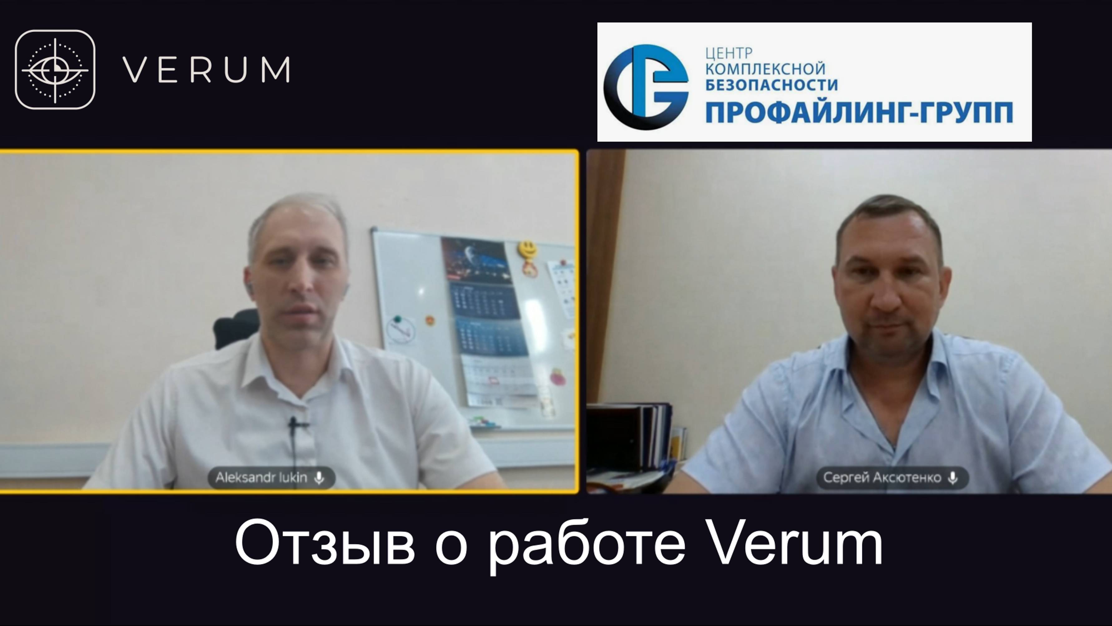 Отзывы о работе бесконтактной системы Верум от Сергея Аксютенко 09.07.2024