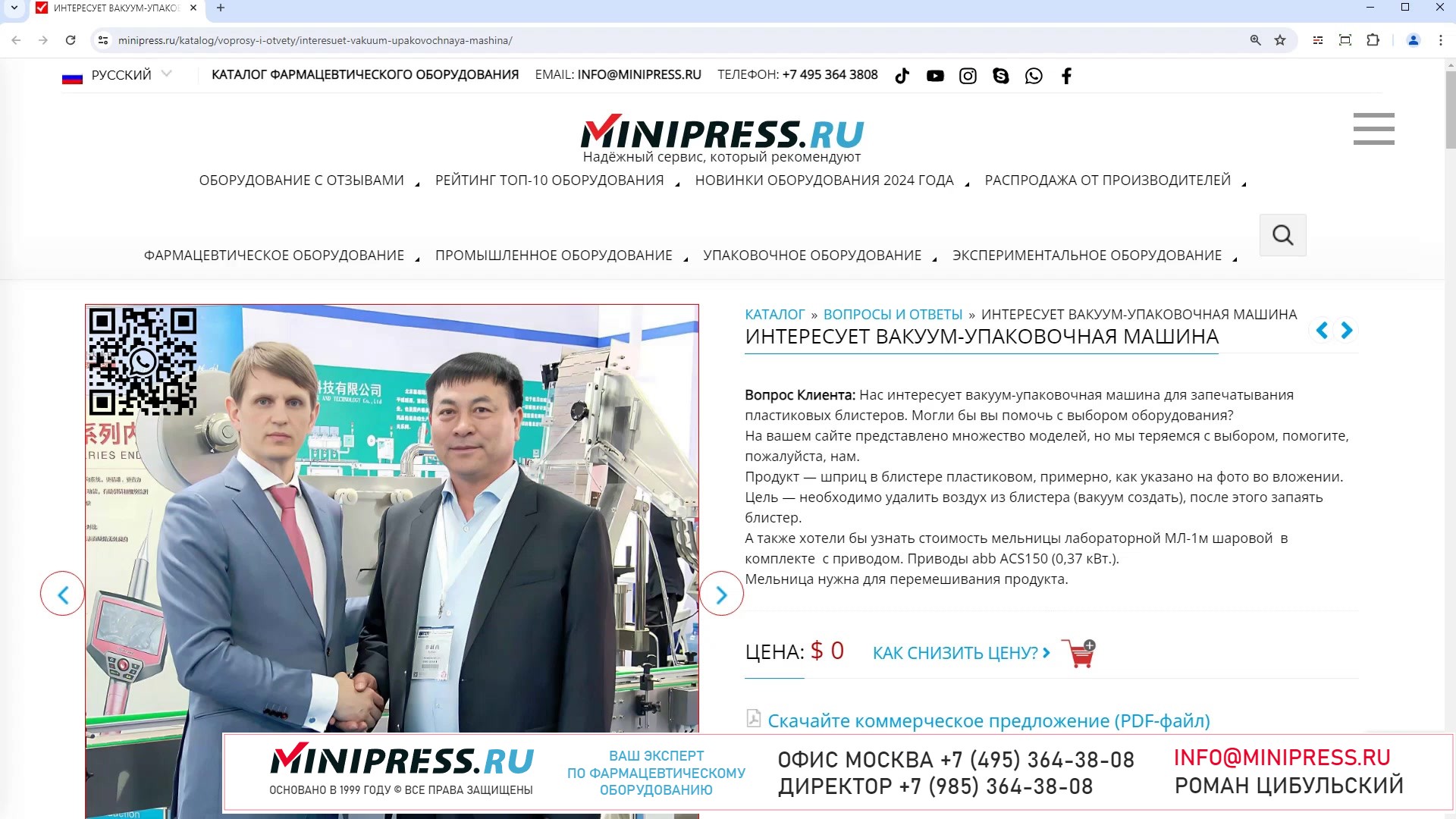 Minipress.ru Интересует вакуум-упаковочная машина