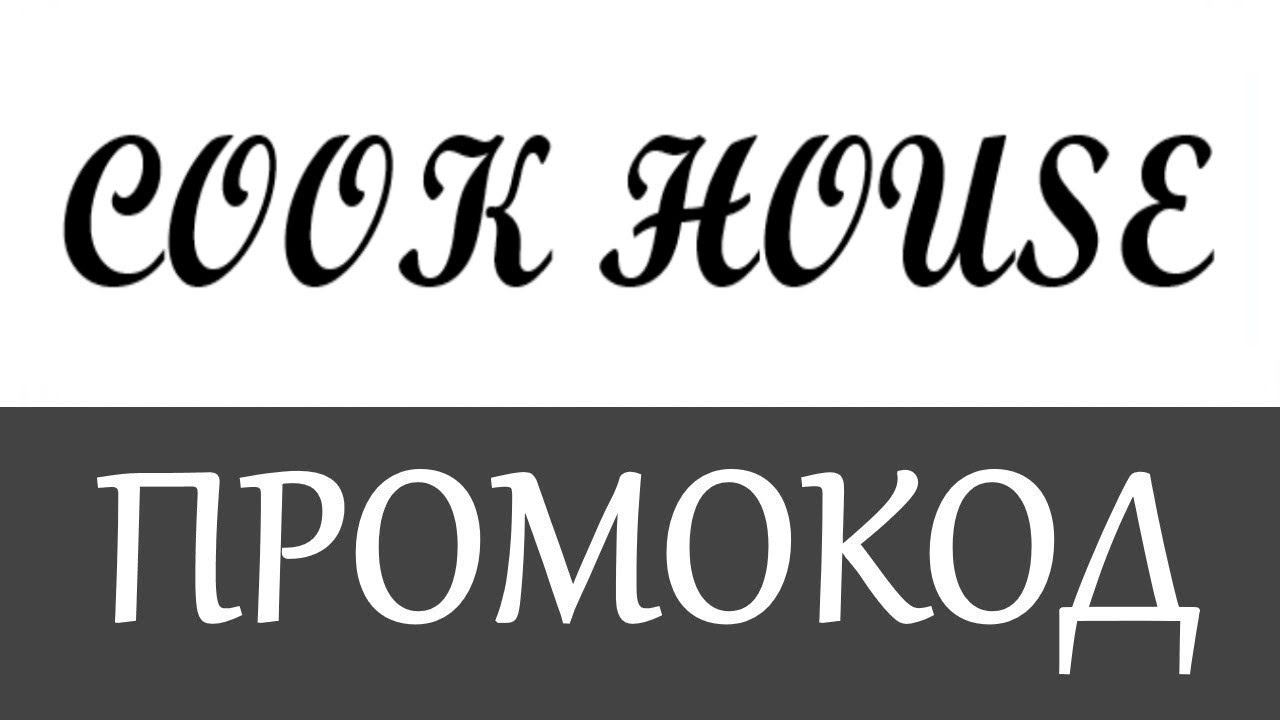 Промокод Cook House на скидку - Промокоды Cook House