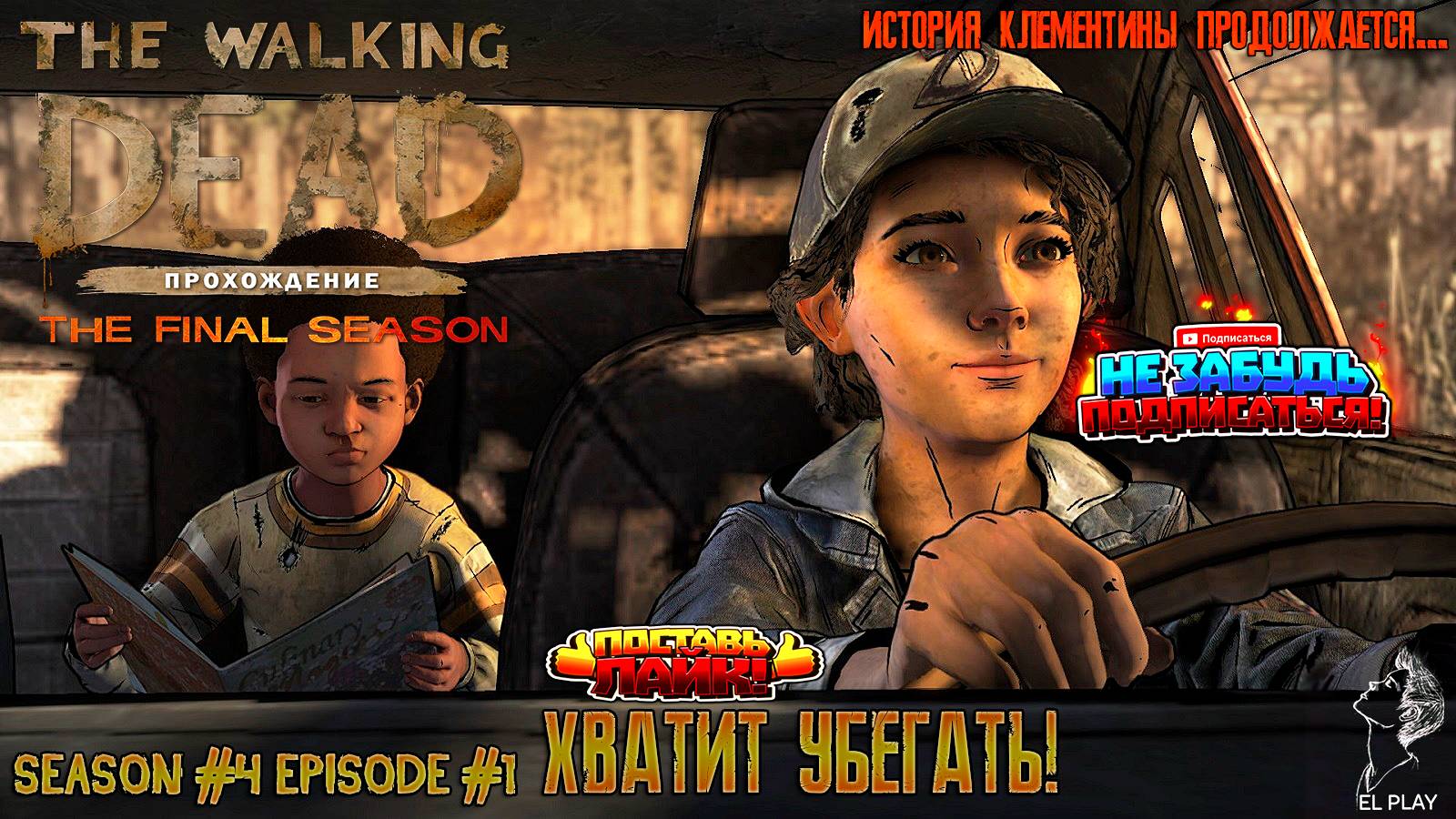 The Walking Dead The Final Season Сезон #4 Эпизод #1 "ХВАТИТ УБЕГАТЬ!" ПРИКЛЮЧЕНИЯ КЛЕМЕНТИНЫ