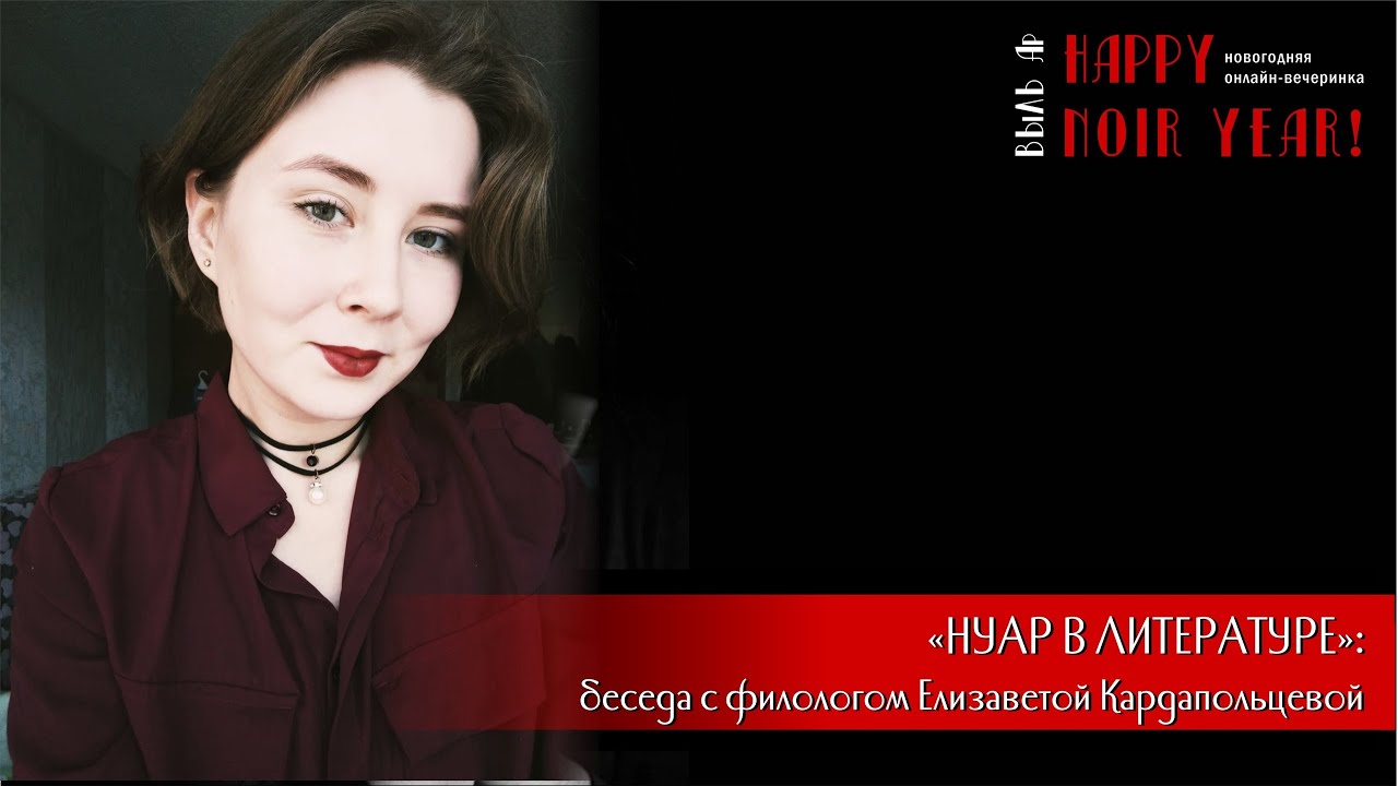Нуар в литературе: беседа с филологом Елизаветой Кардапольцевой