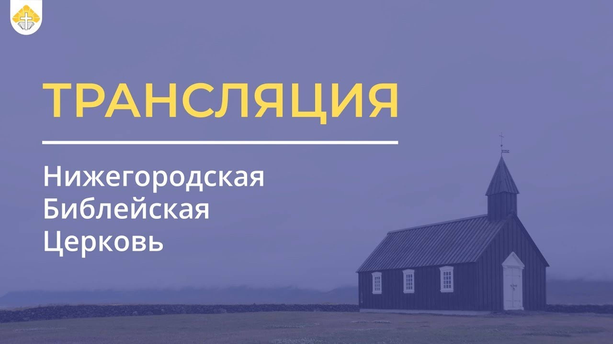 Воскресное служение - 15.09.2024 11:00 // Нижегородская Библейская Церковь // Нижний Новгород