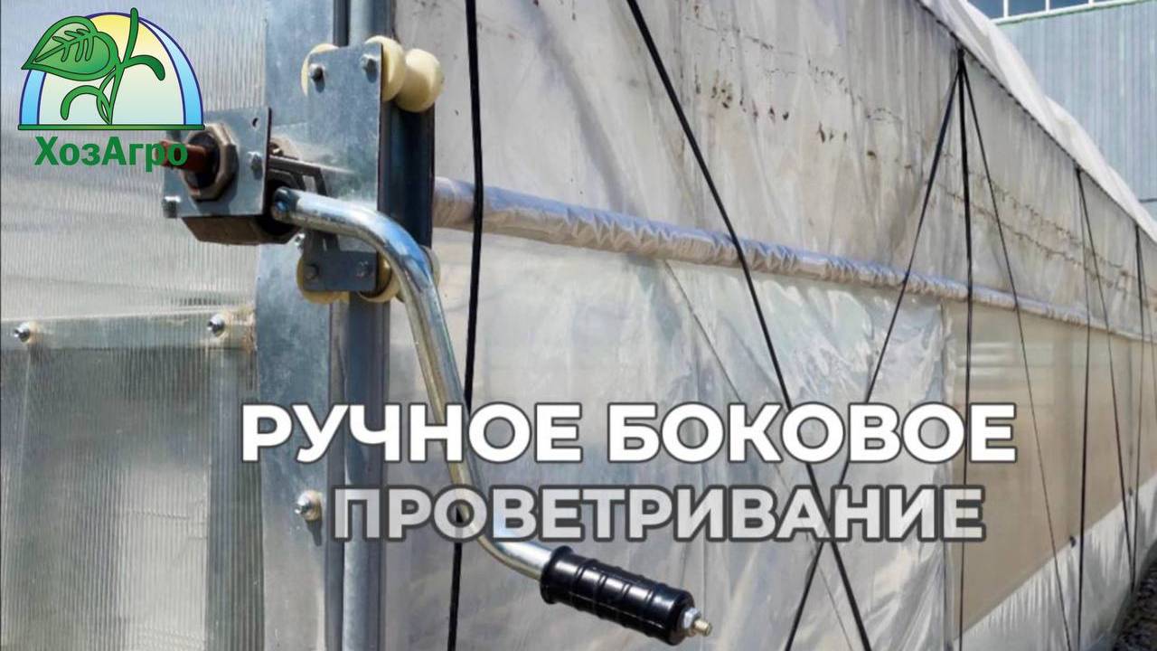 РУЧНОЕ БОКОВОЕ ПРОВЕТРИВАНИЕ ТЕПЛИЦЫ