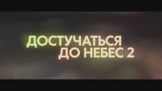 Достучаться до небес 2 — Русский трейлер (2024)