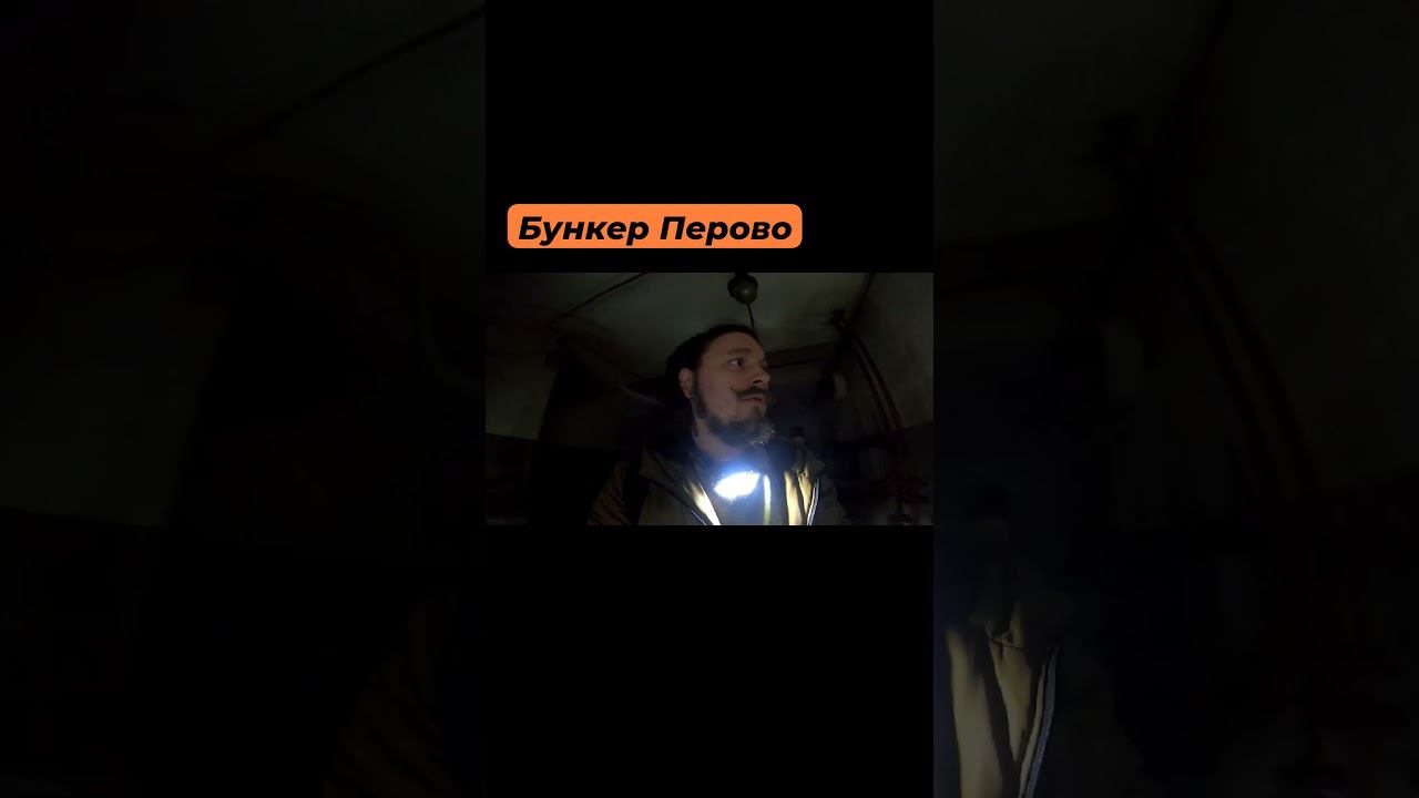Бункер Москва Перово