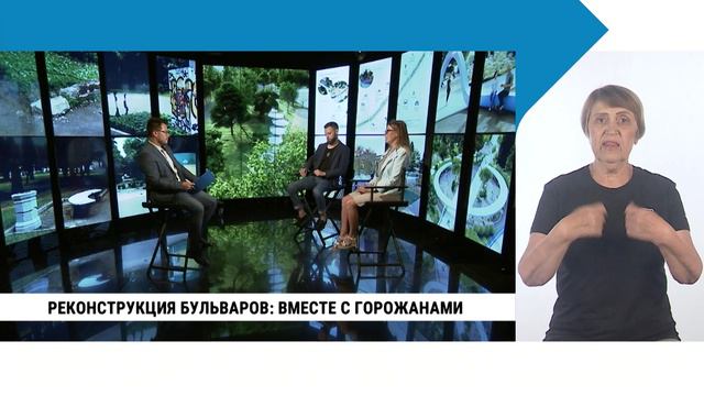 Реконструкция бульваров: вместе с горожанами с сурдопереводом