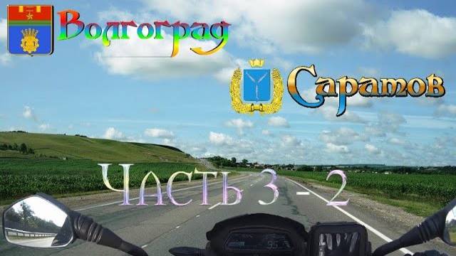 Мото-тур "Долгий путь домой". Часть 3-2