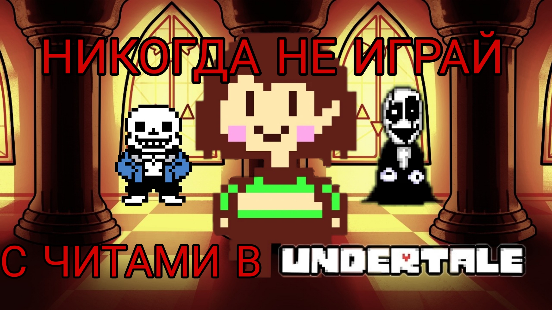 НЕ ИГРАЙТЕ С ЧИТАМИ В UNDERTALE !