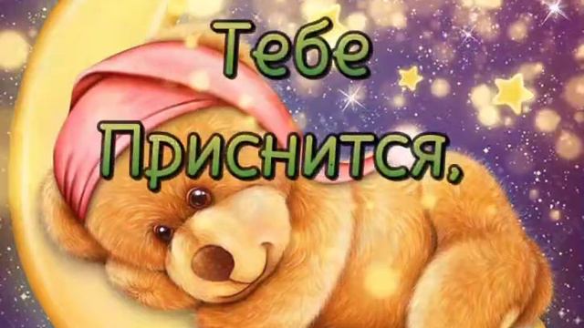 Спокойной ночки