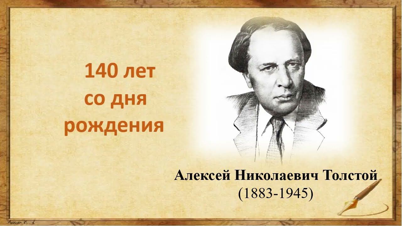 Алексей Толстой