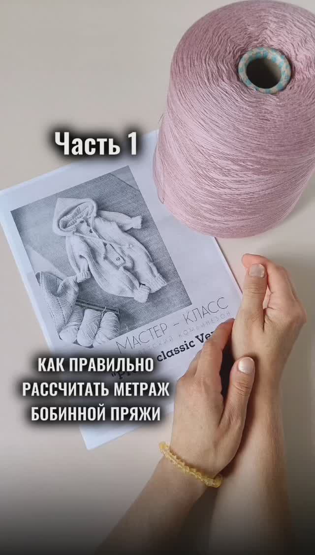 Как рассчитать метраж бобинной пряжи. Часть 1.mp4