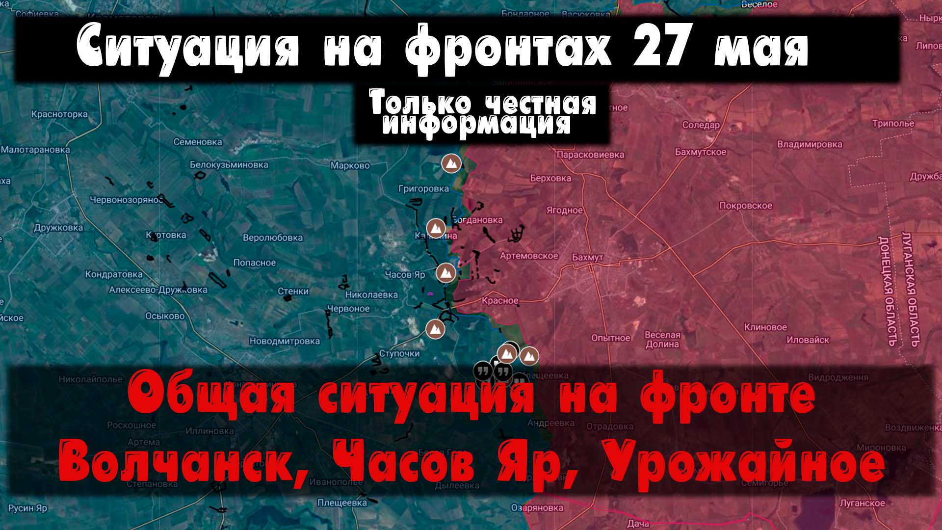 Общая ситуация на украинском фронте, бои, карта. Война на Украине 27.05.24 Сводки с фронта 27 мая.