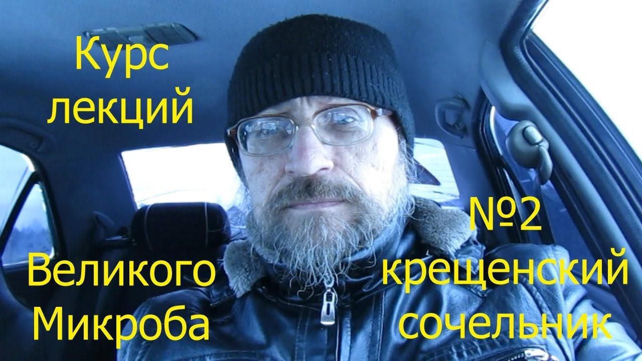 ЕСВМ-2: Крещенский сочельник