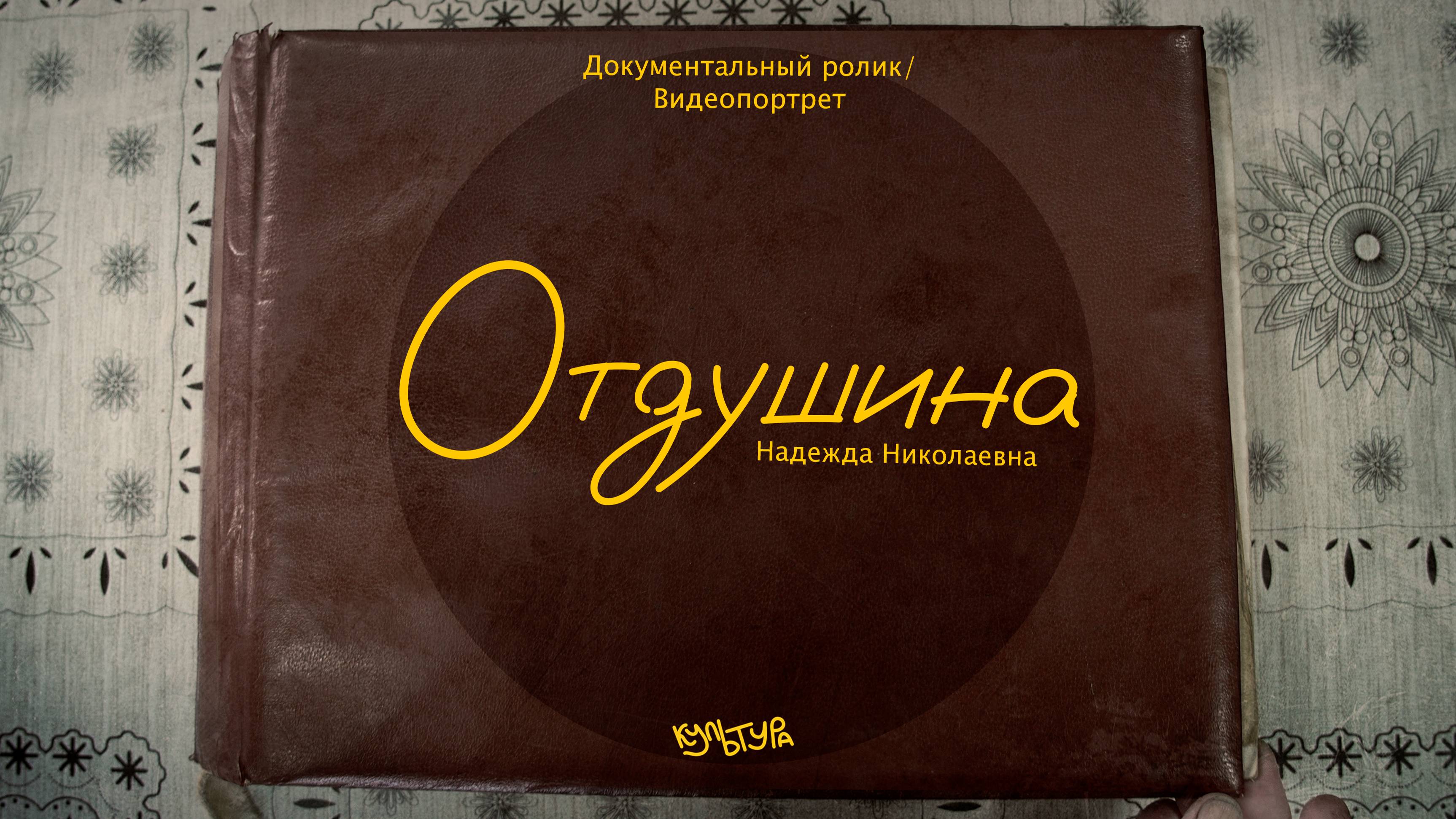 Документальный фильм "Отдушина".