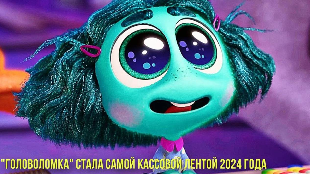 Головоломка" стала самой кассовой лентой 2024 года | Москвичка сдала ЕГЭ на 400 баллов