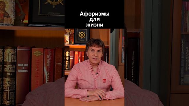 Афоризмы для жизни.