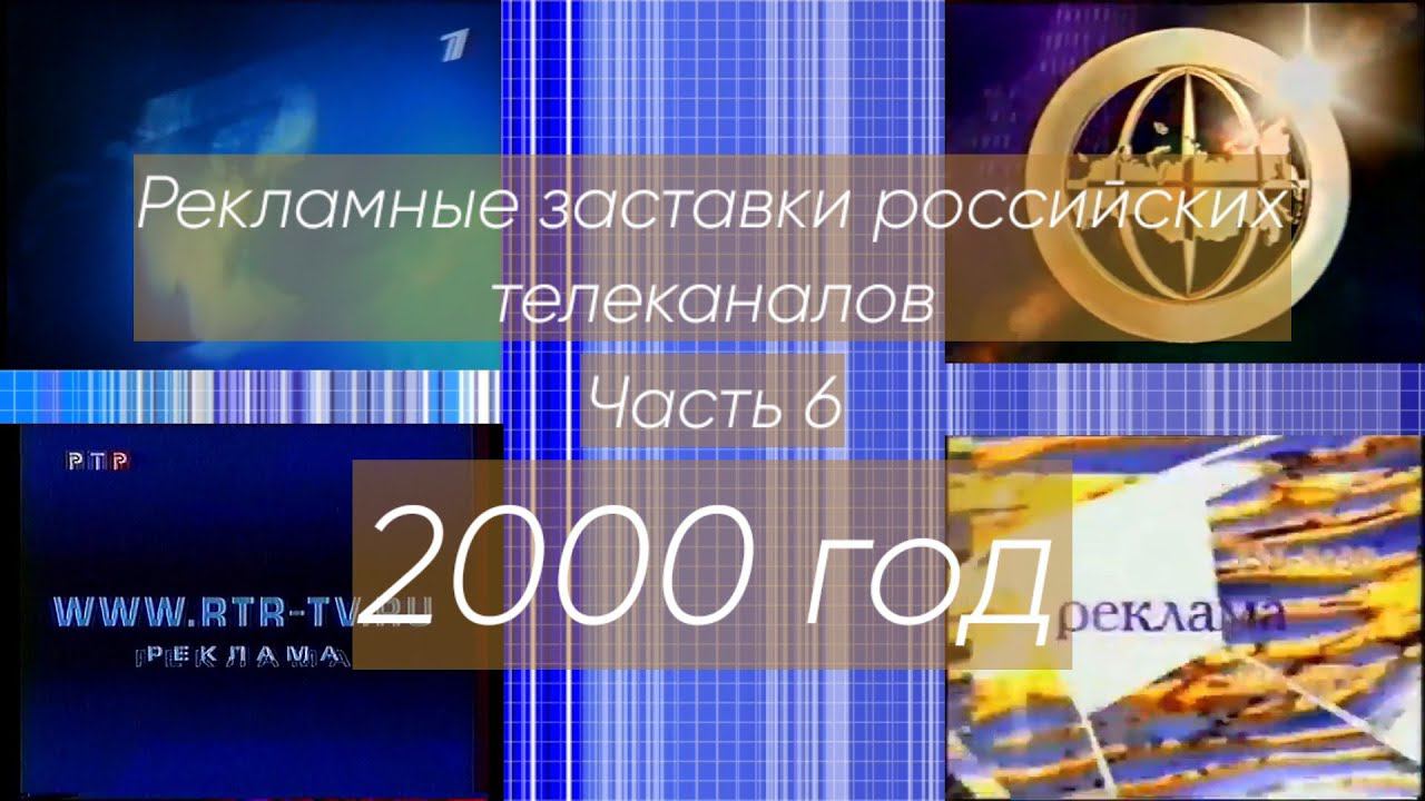 Рекламные заставки российских телеканалов. Часть 6 (2000 год)