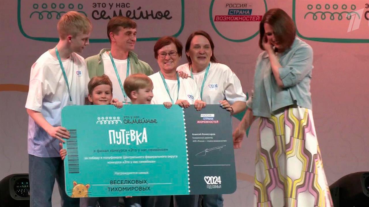 В Москве завершился самый массовый полуфинал конкурса "Это у нас семейное"
