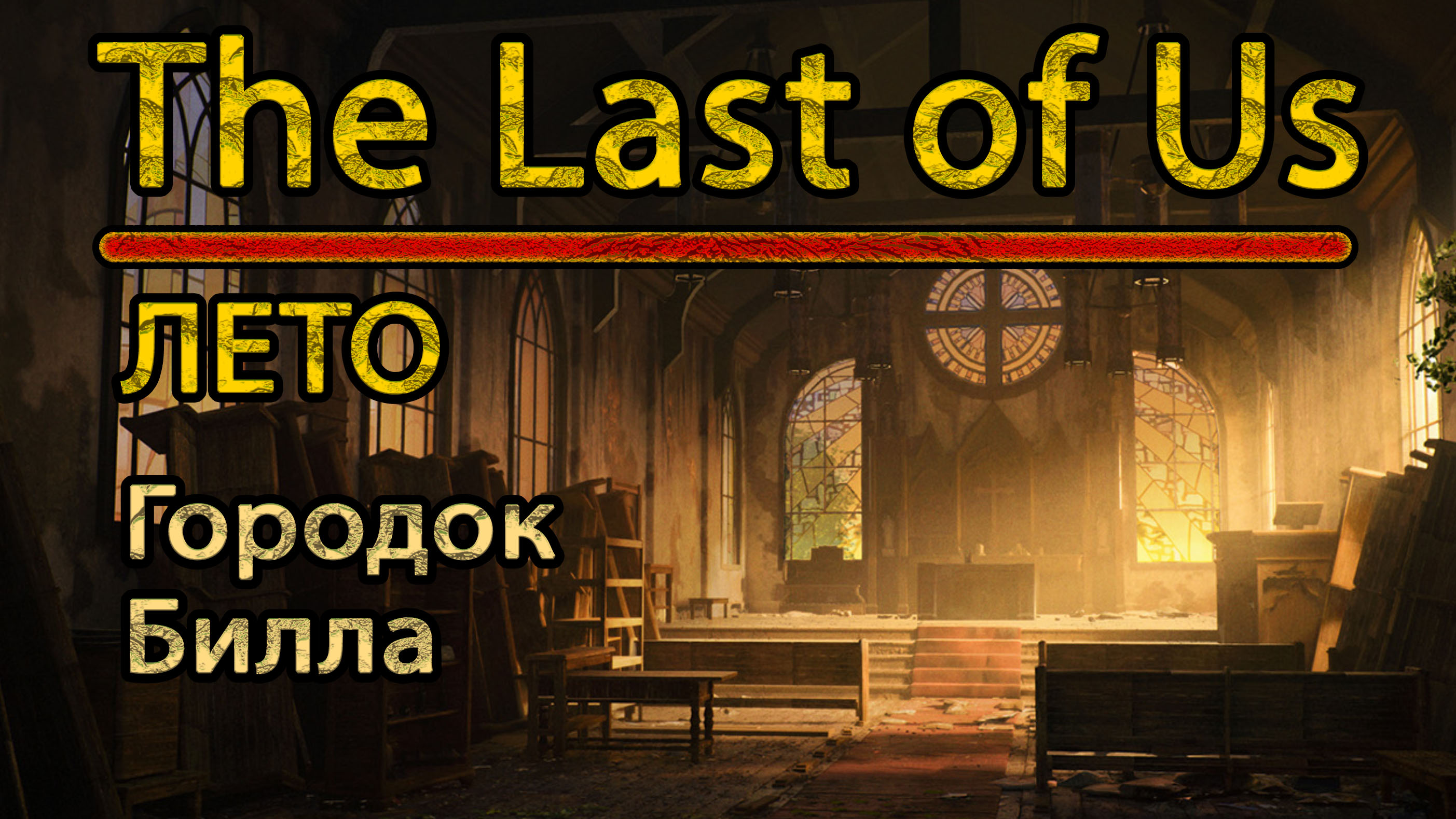 The Last of Us. Лето. Городок Билла.