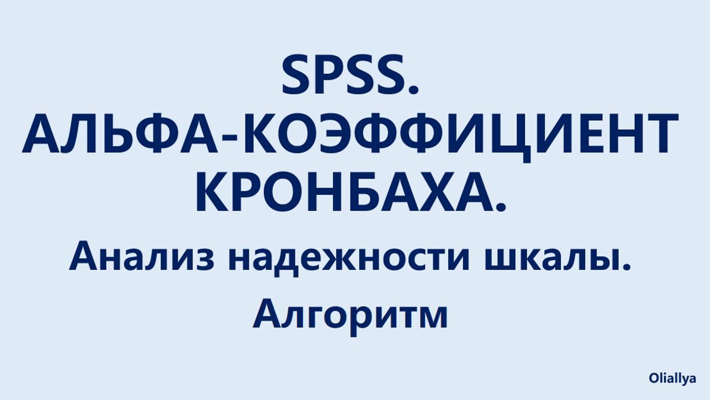 35. Коэффициент альфа Кронбаха. Алгоритм расчета.