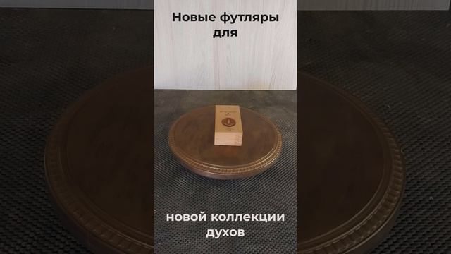 Новая линейка футляров для новой коллекции духов.